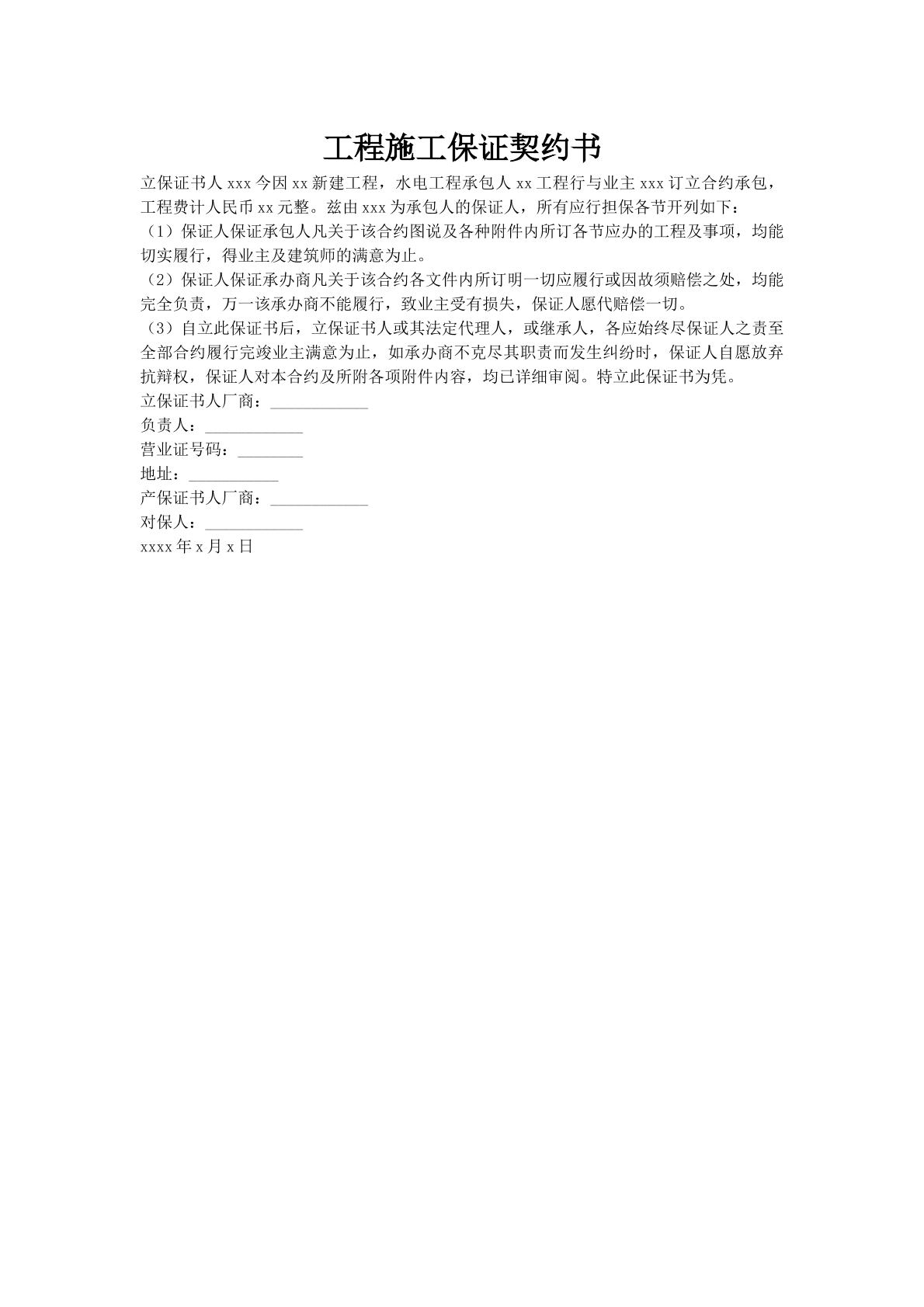 工程施工保证契约书