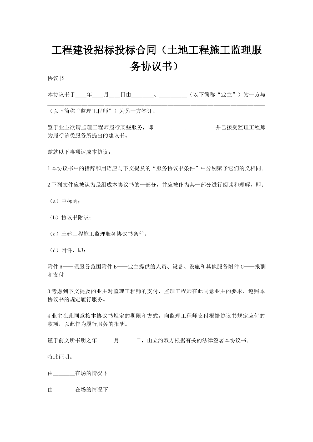 工程建设招标投标合同（土地工程施工监理服务协议书）