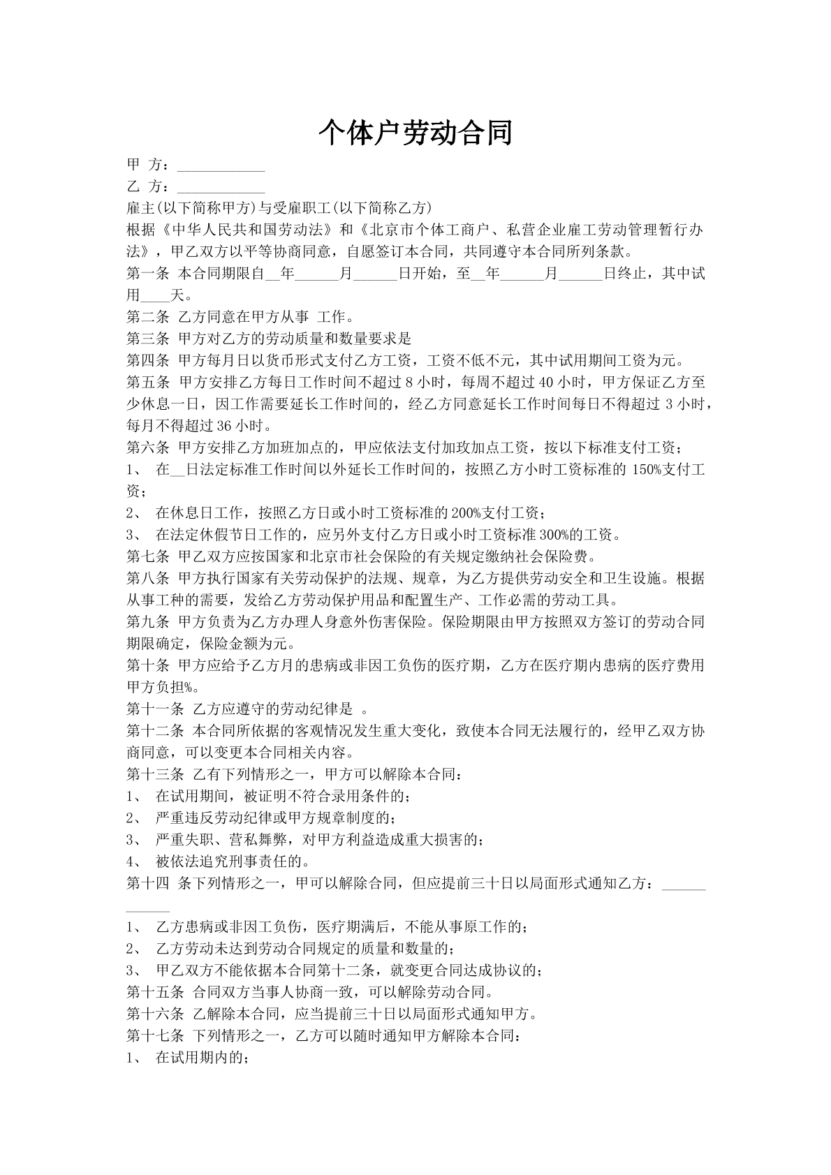 个体户劳动合同