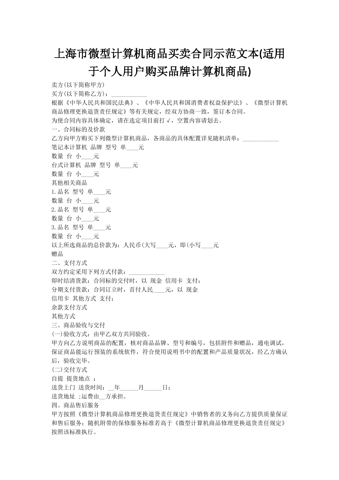 上海市微型计算机商品买卖合同示范文本(适用于个人用户购买品牌计算机商品)