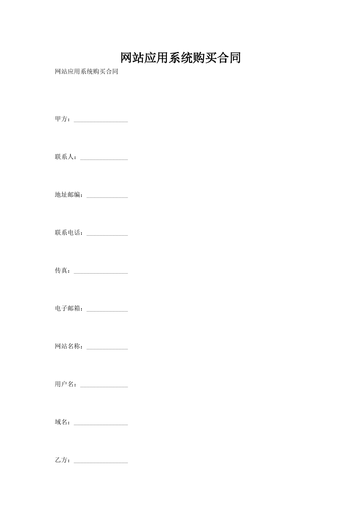 网站应用系统购买合同