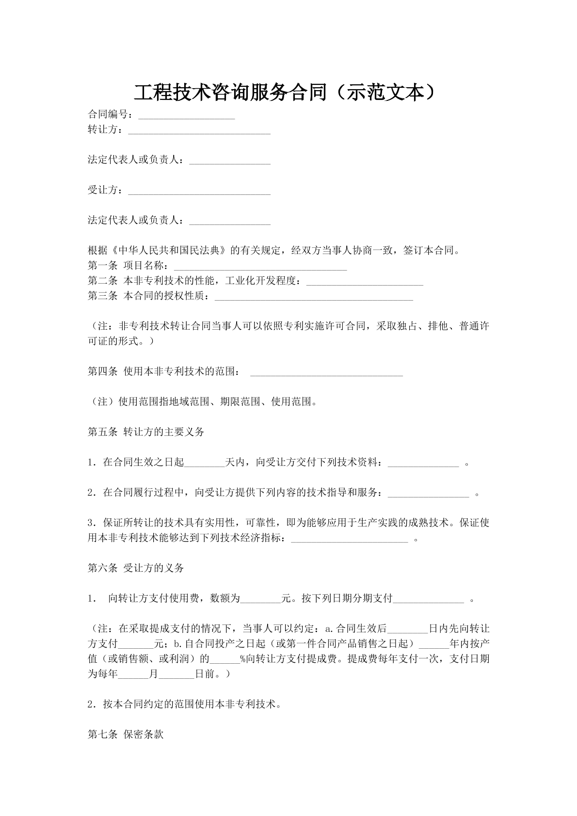 工程技术咨询服务合同（示范文本）