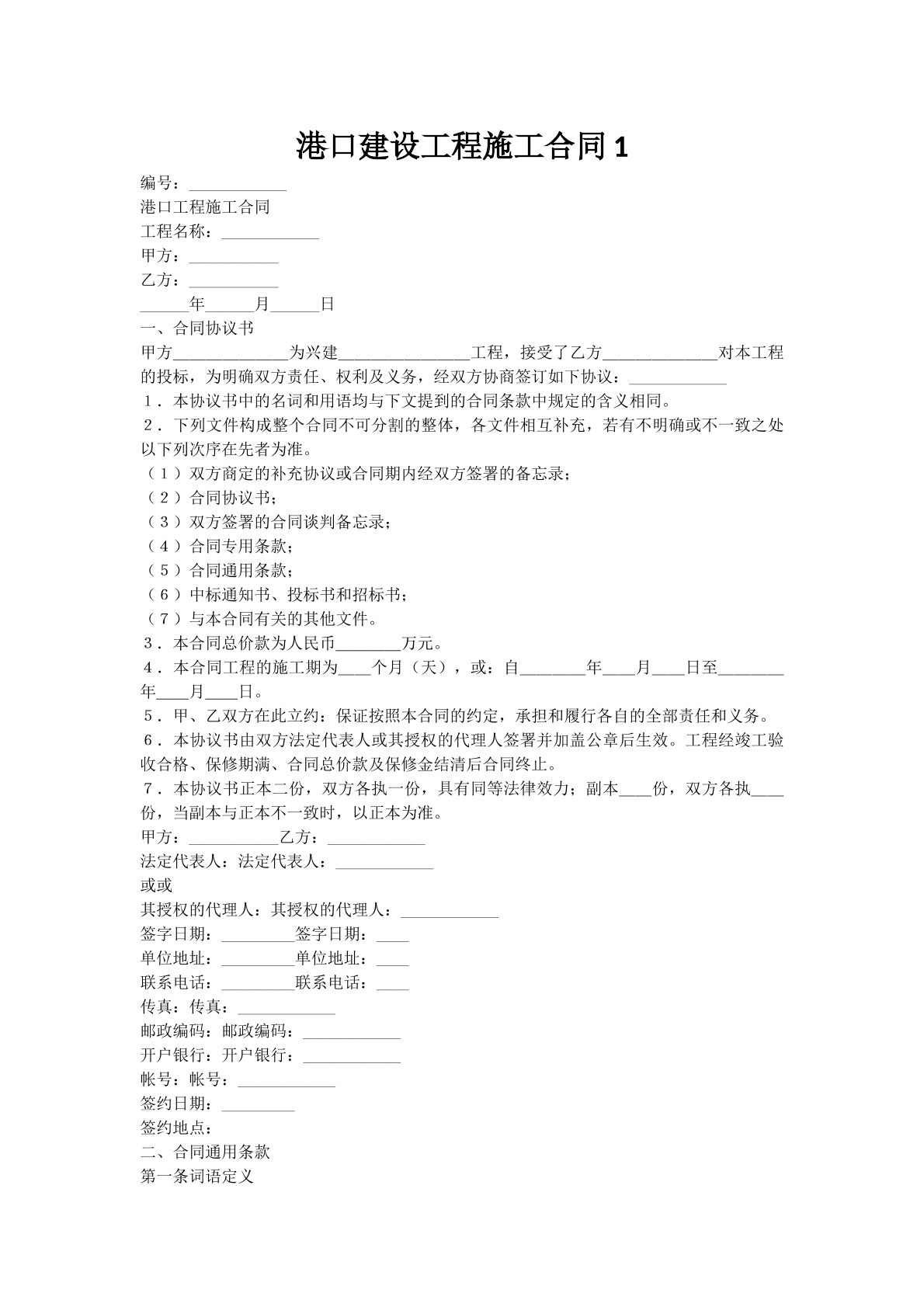 港口建设工程施工合同1