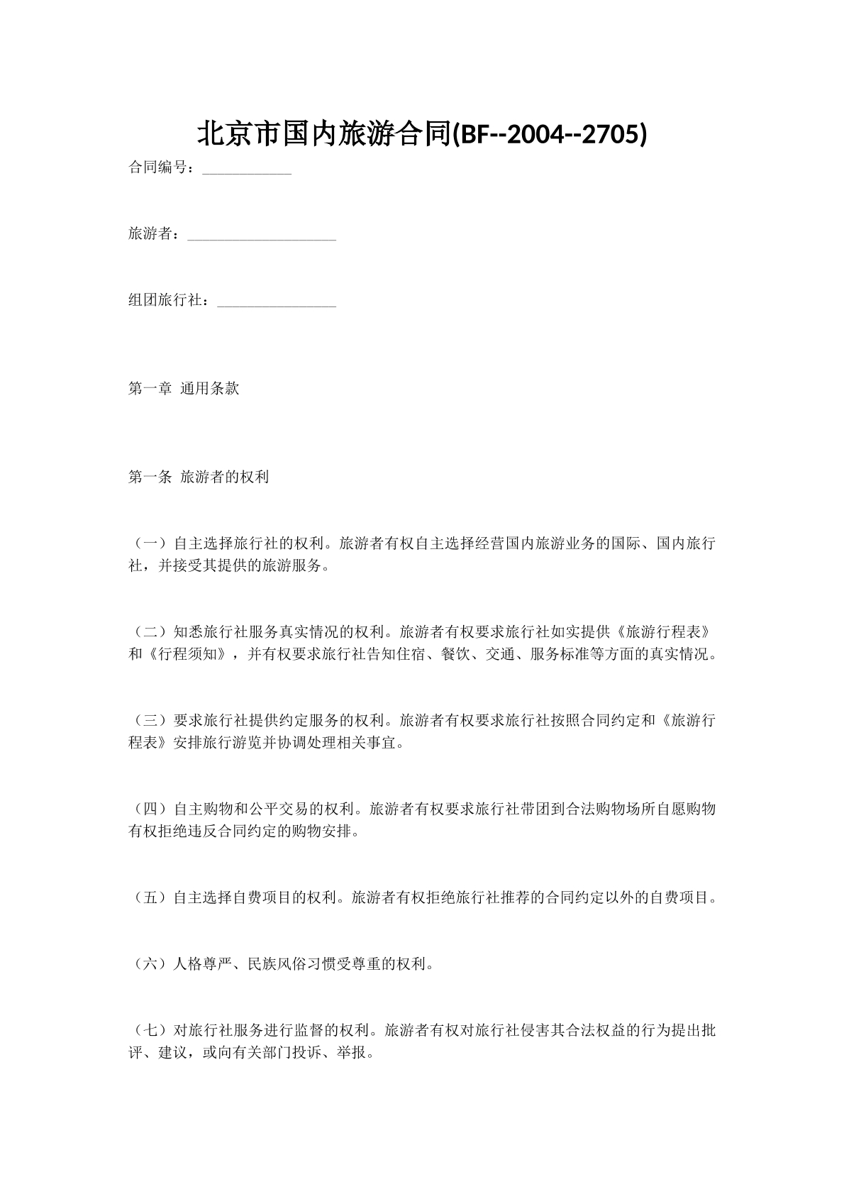 北京市国内旅游合同(BF--2004--2705)