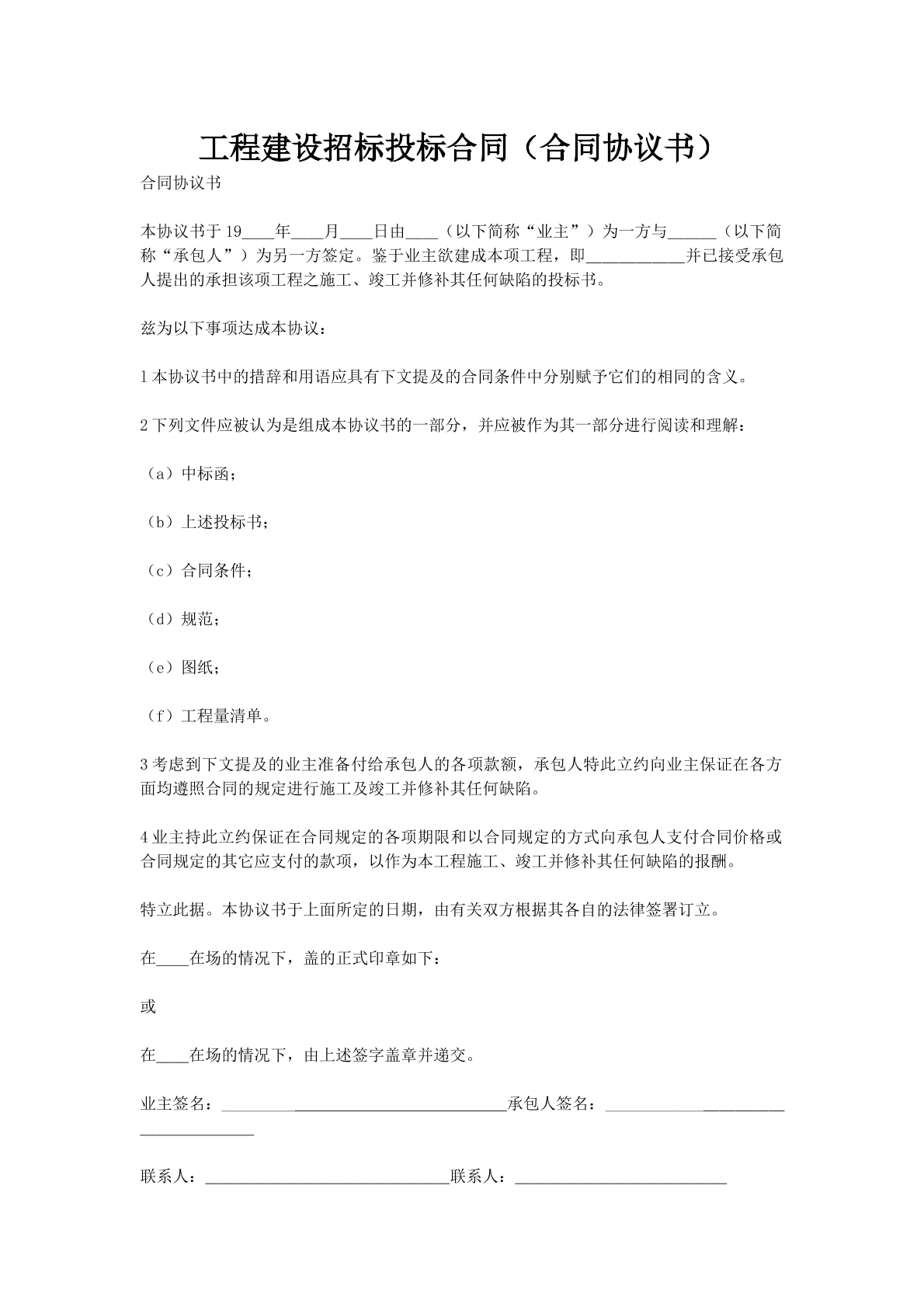 工程建设招标投标合同（合同协议书）