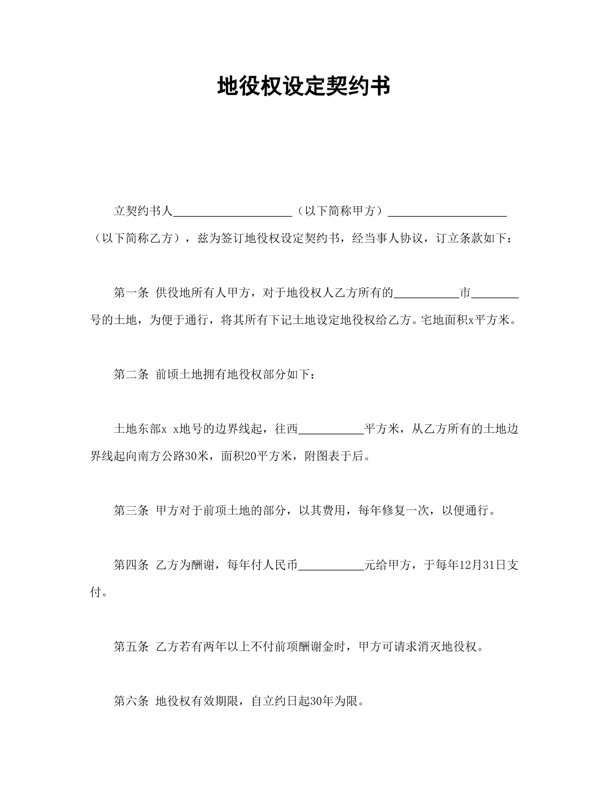 地役权设定协议