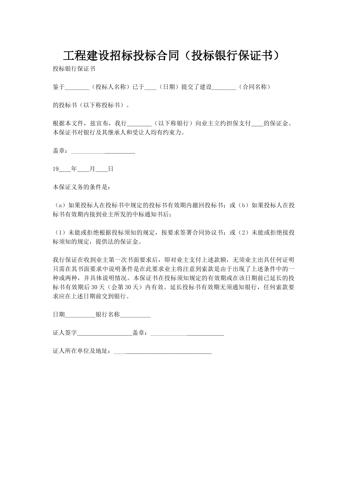 工程建设招标投标合同（投标银行保证书）
