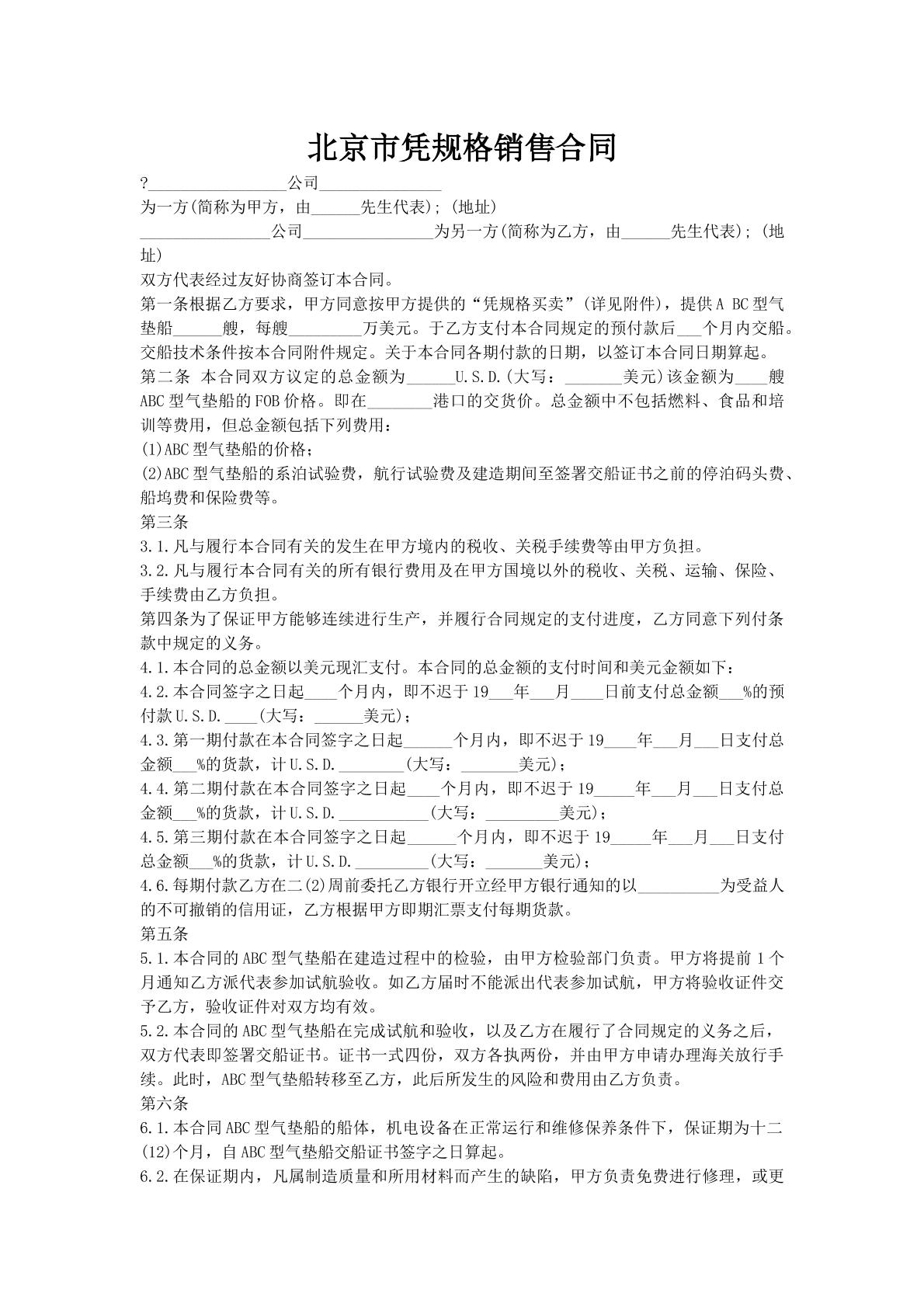 北京市凭规格销售合同