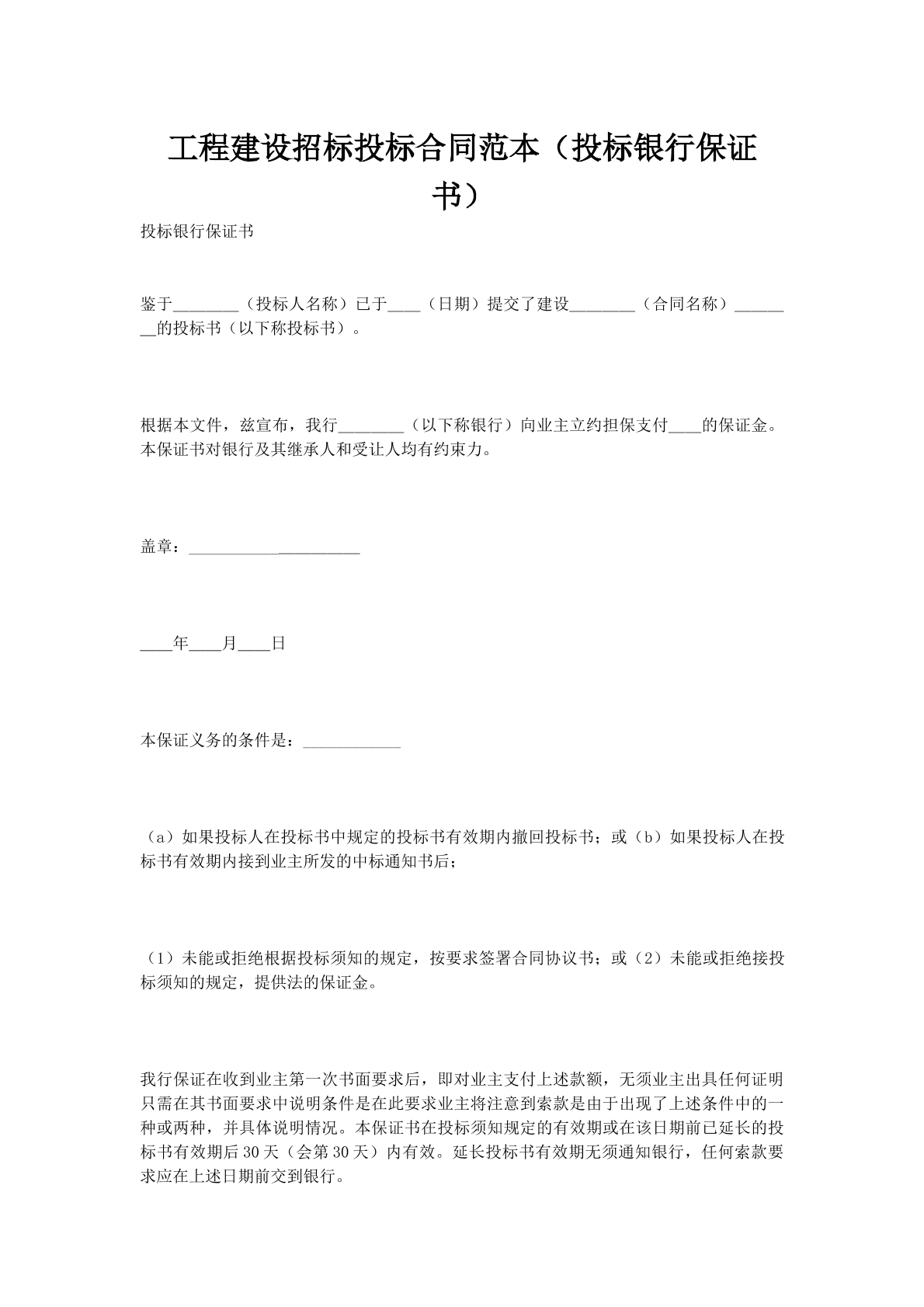 工程建设招标投标合同范本(投标银行保证书)