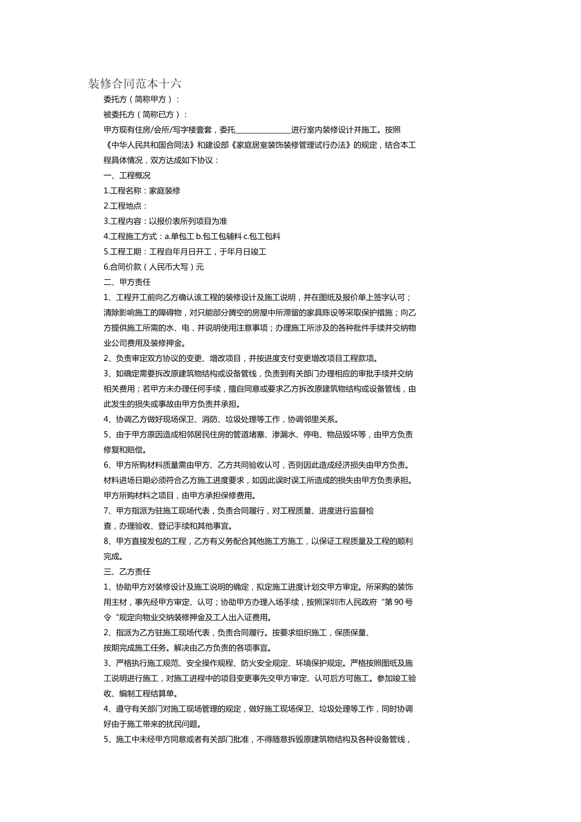 装修合同范本十六