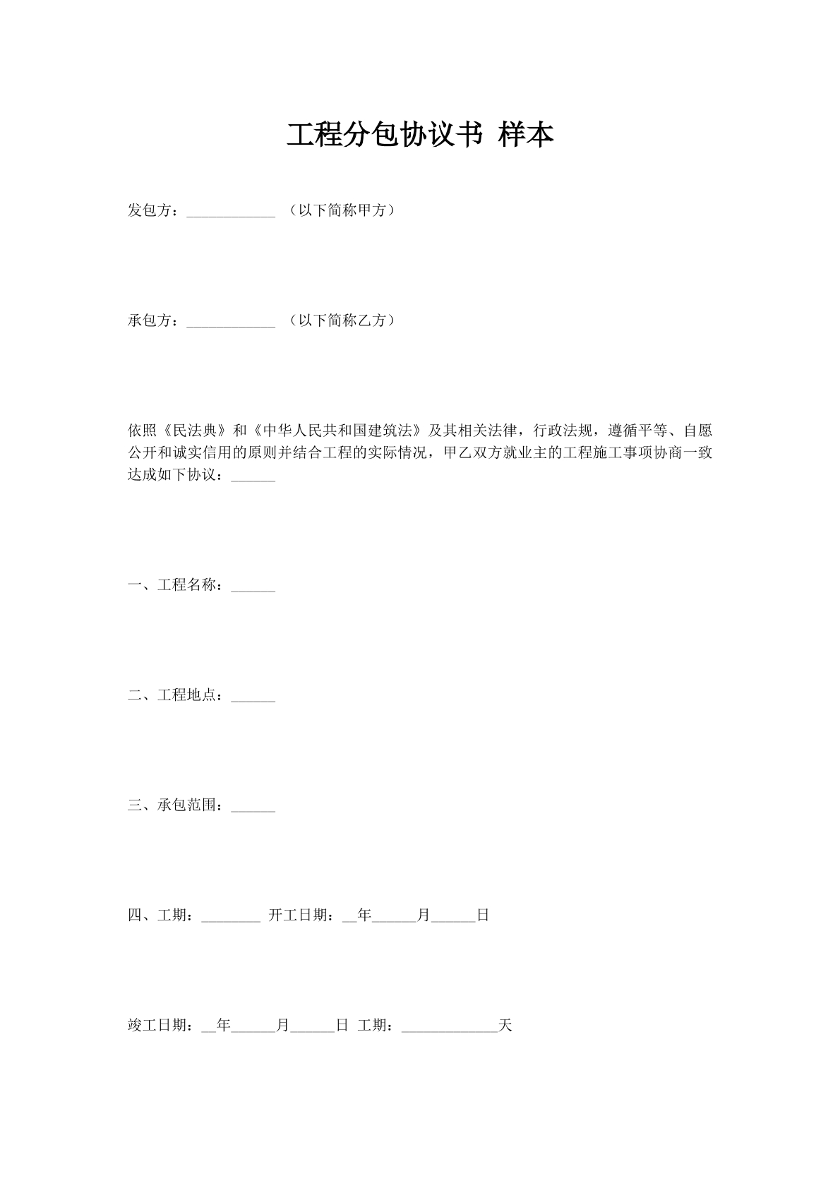 工程分包协议书样本