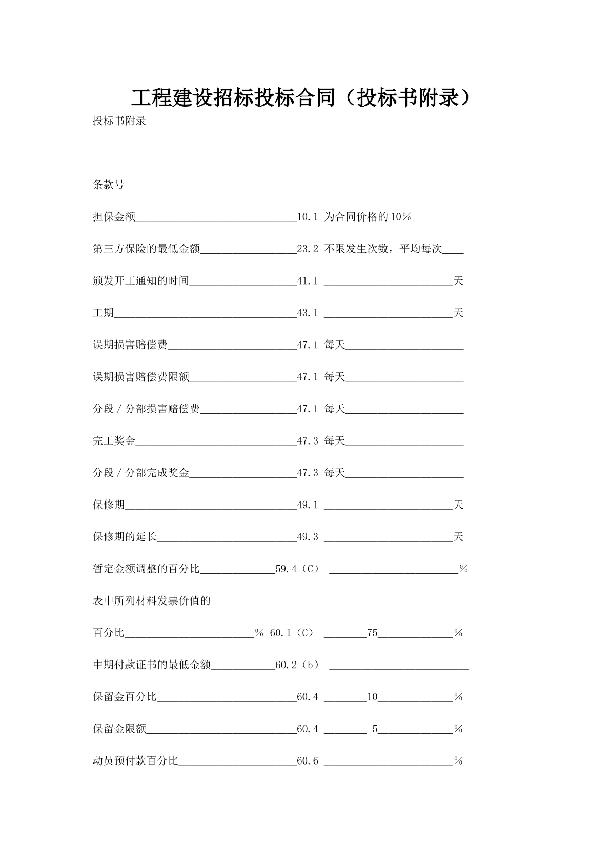 工程建设招标投标合同（投标书附录）