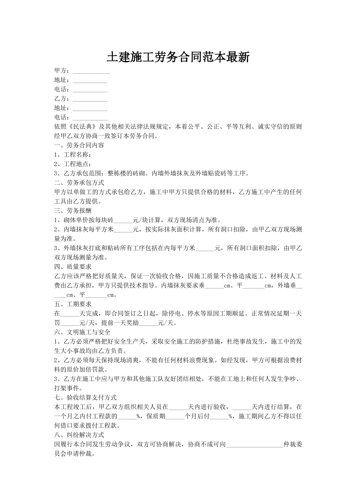 土建施工劳务合同范本最新