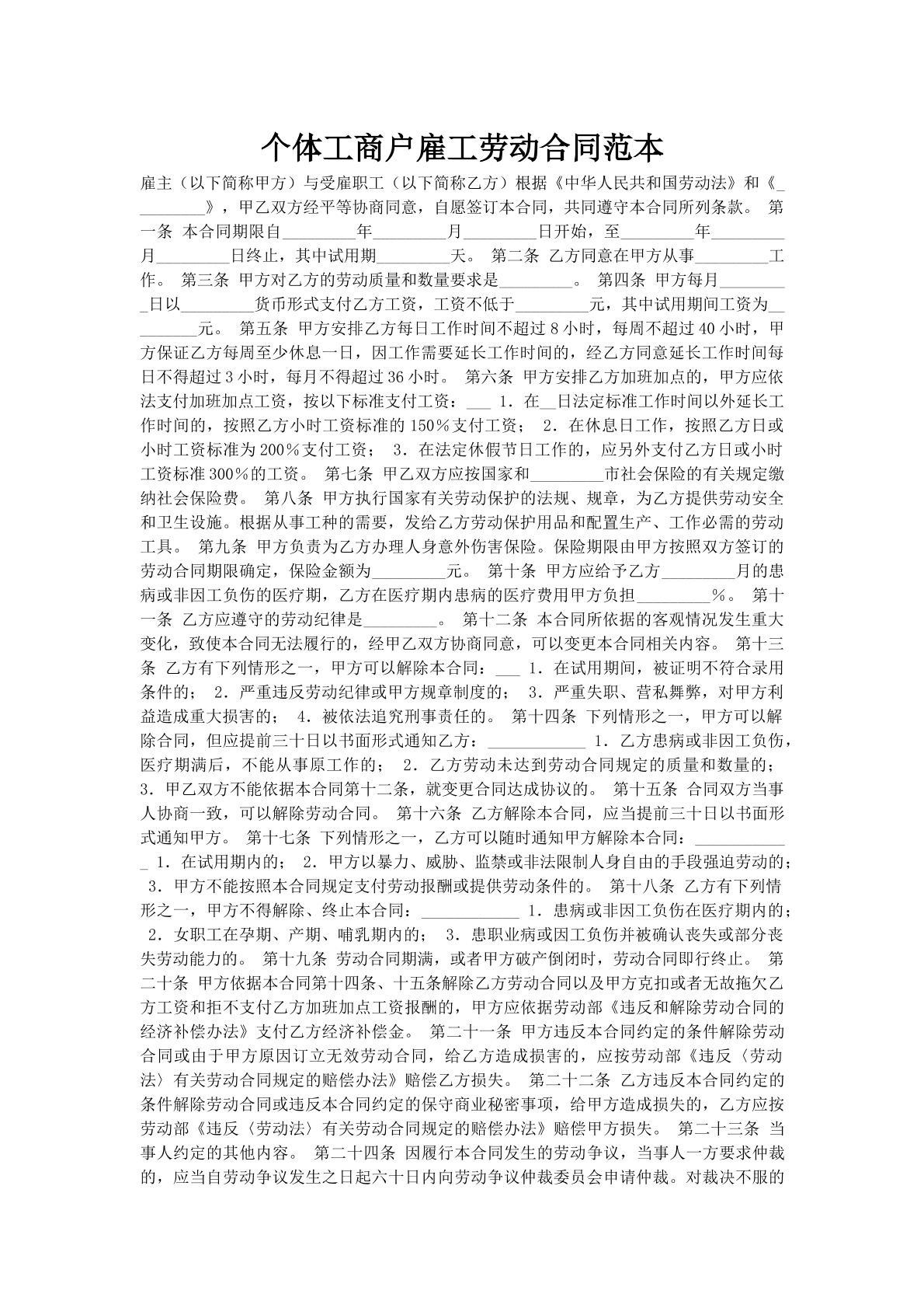 个体工商户雇工劳动合同范本