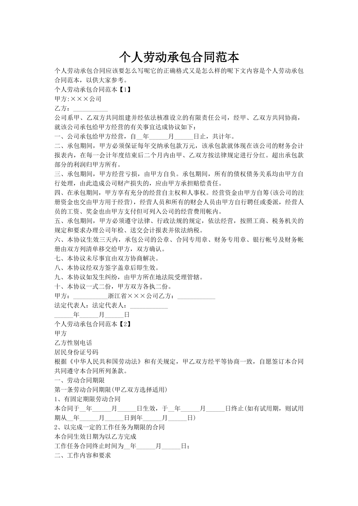 个人劳动承包合同范本