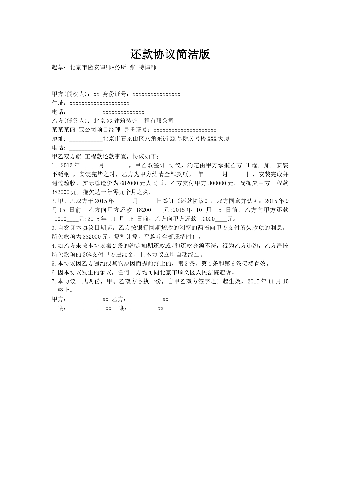 还款协议简洁版