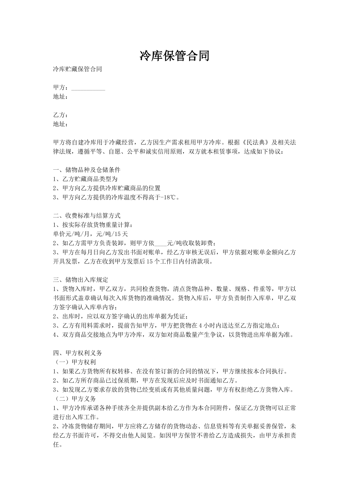 冷库保管合同