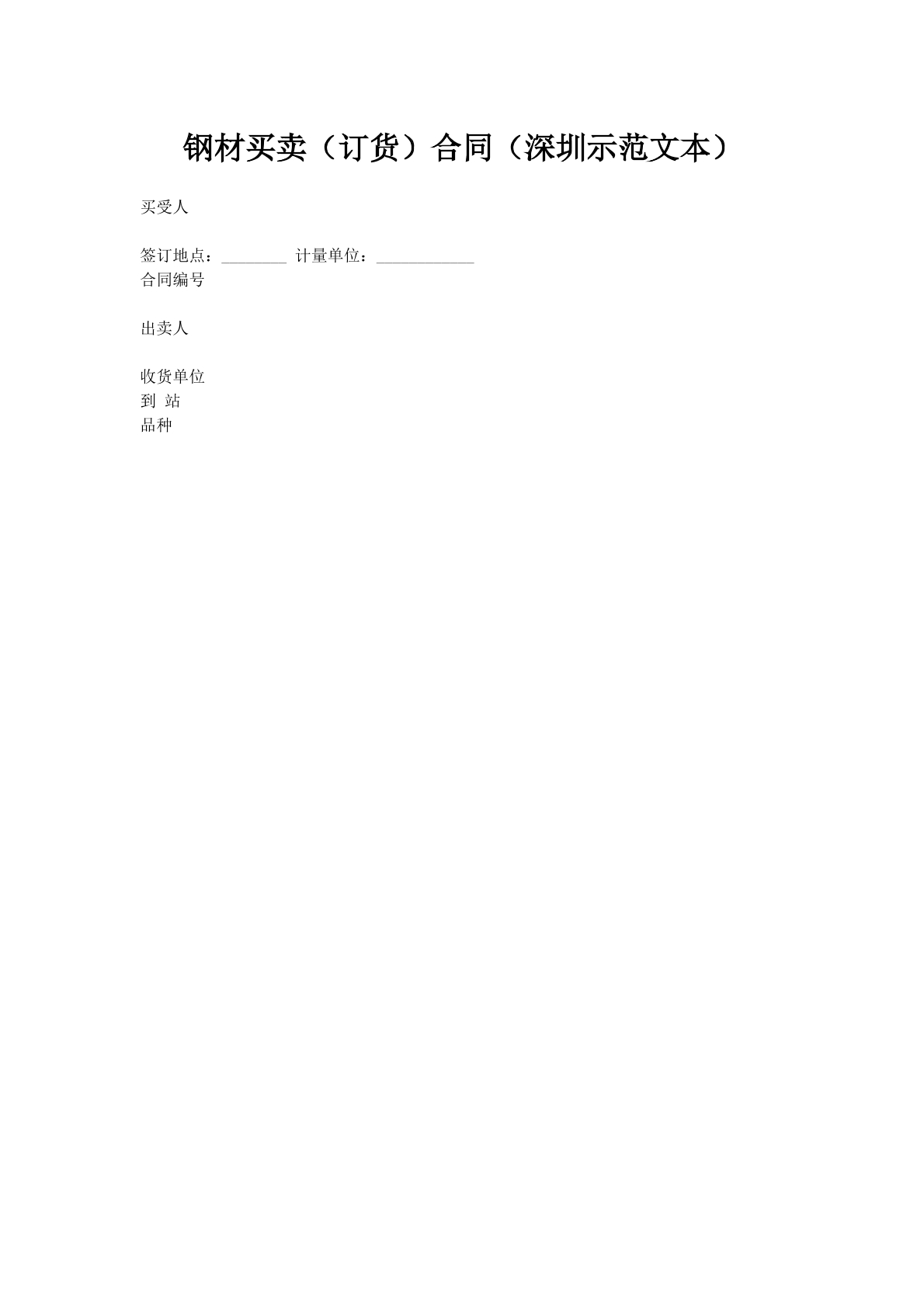 钢材买卖（订货）合同（深圳示范文本）