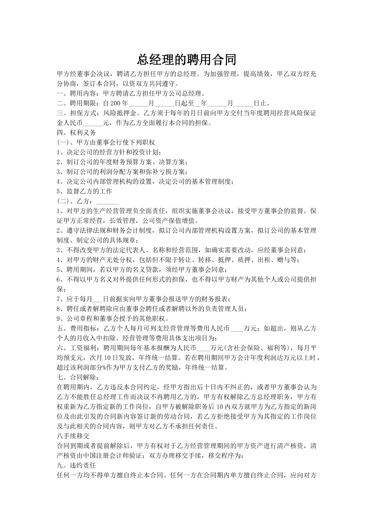 总经理的聘用合同