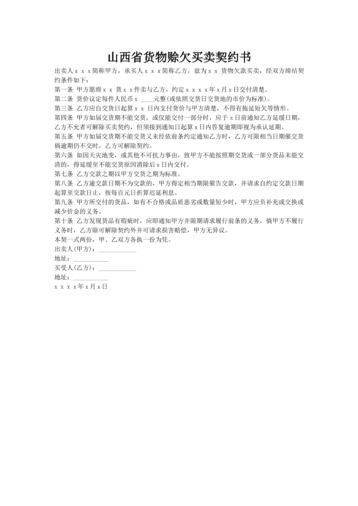 山西省货物赊欠买卖契约书