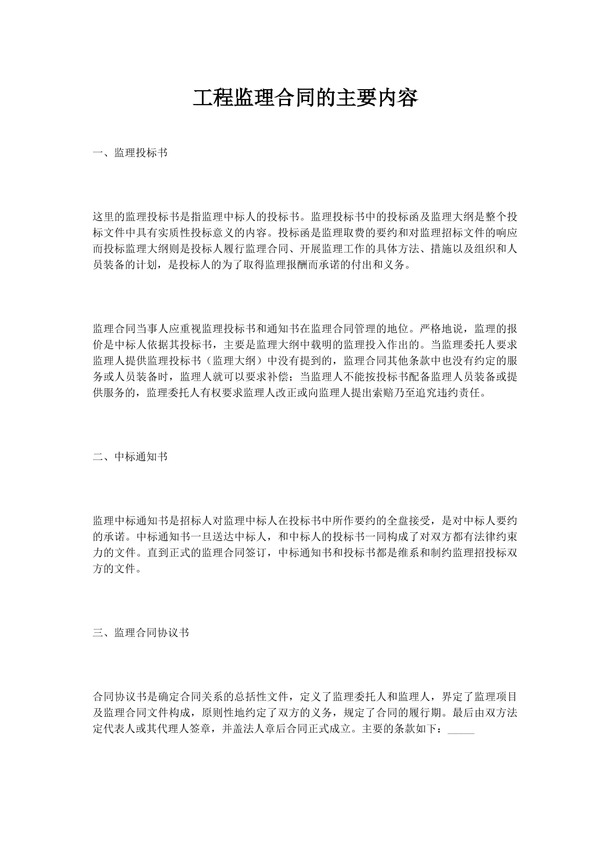 工程监理合同的主要内容