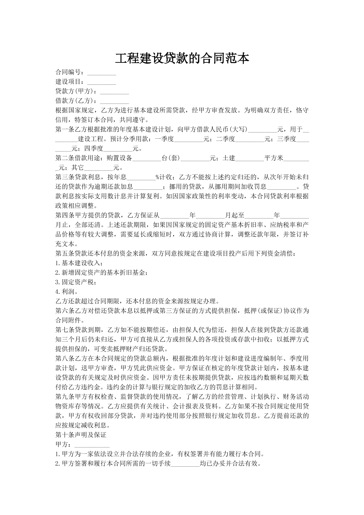工程建设贷款的合同范本
