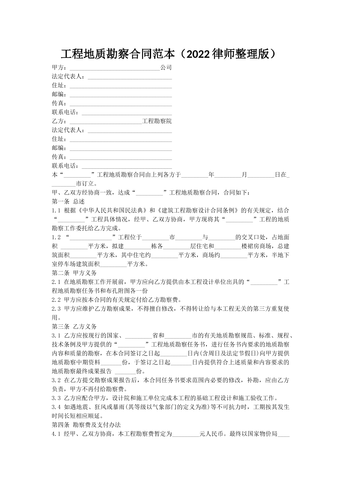 工程地质勘察合同范本（2022律师整理版）