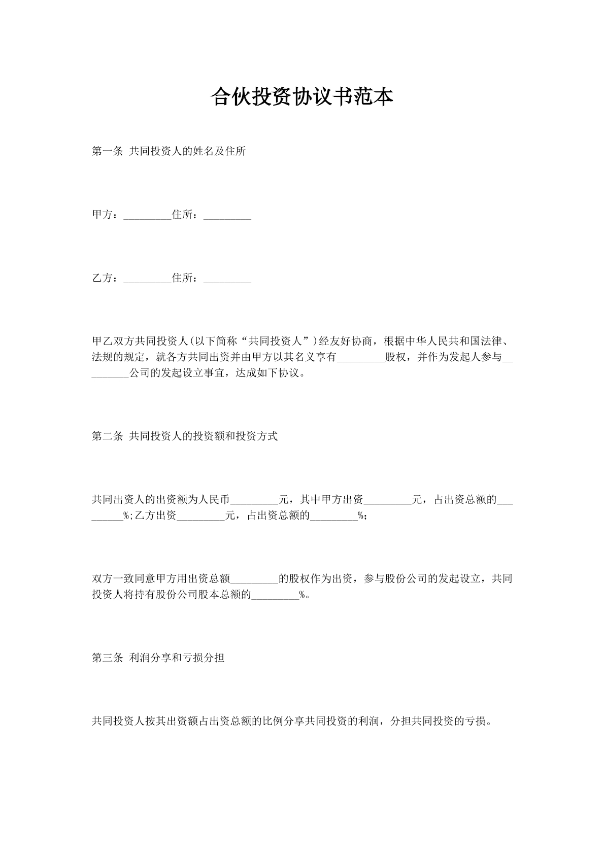 合伙投资协议书范本