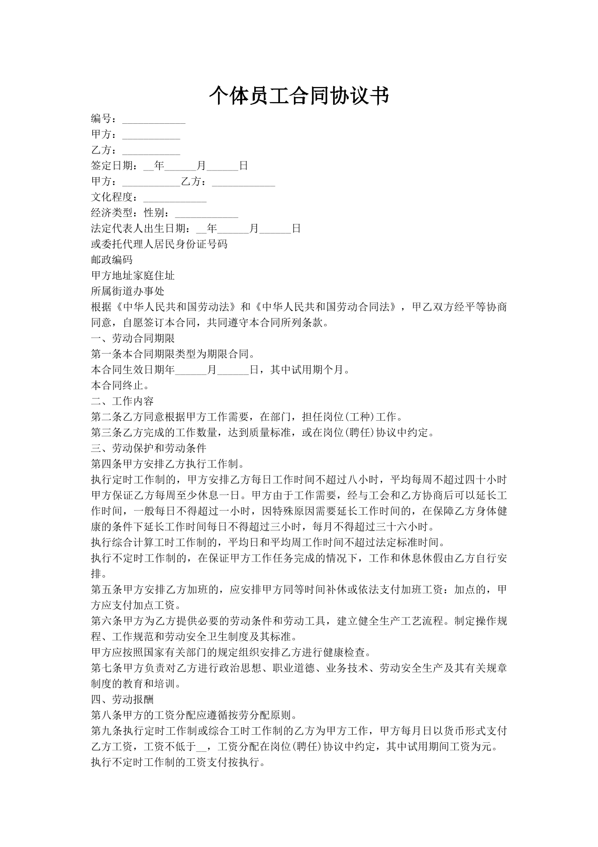 个体员工合同协议书