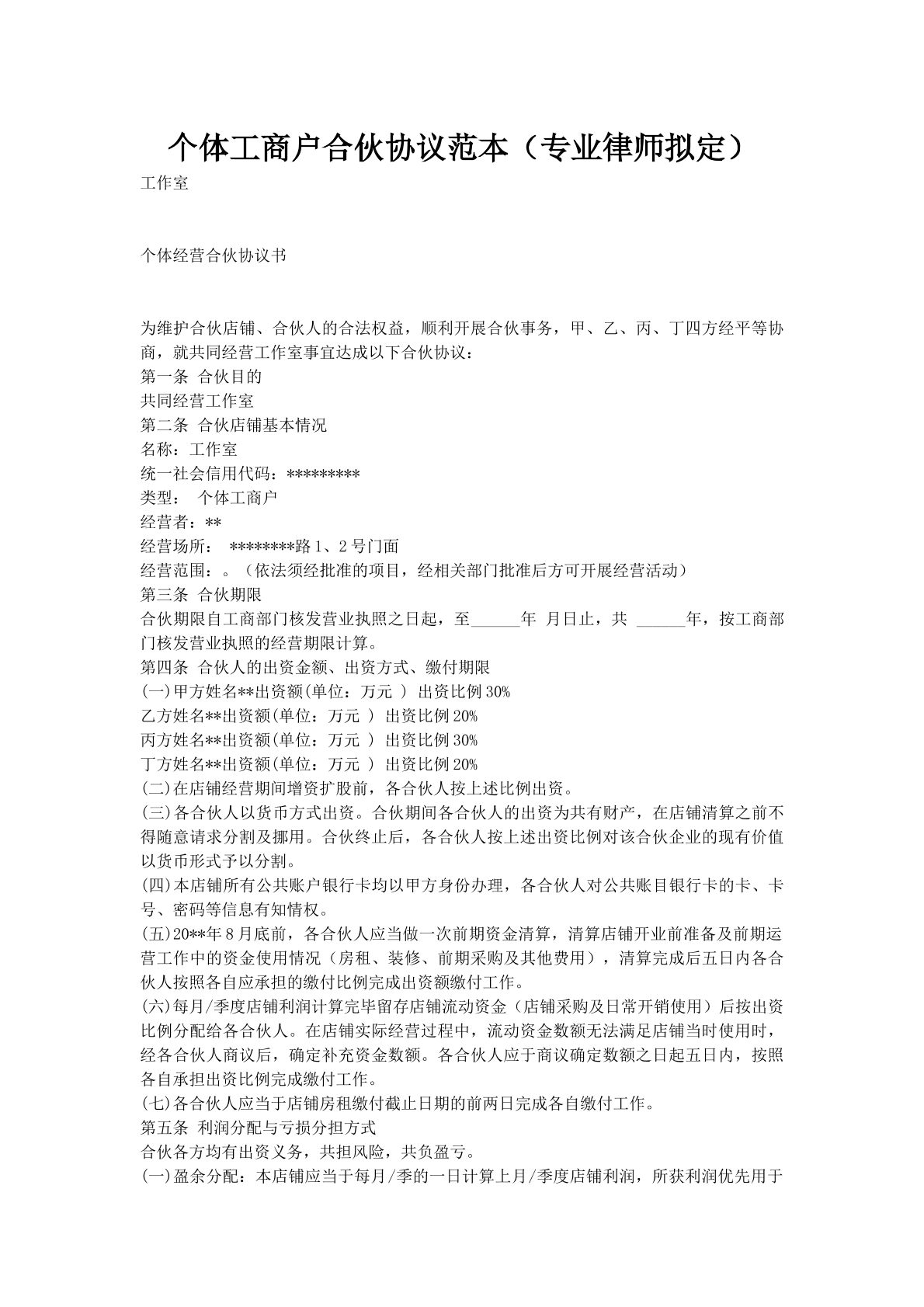 个体工商户合伙协议范本（专业律师拟定）