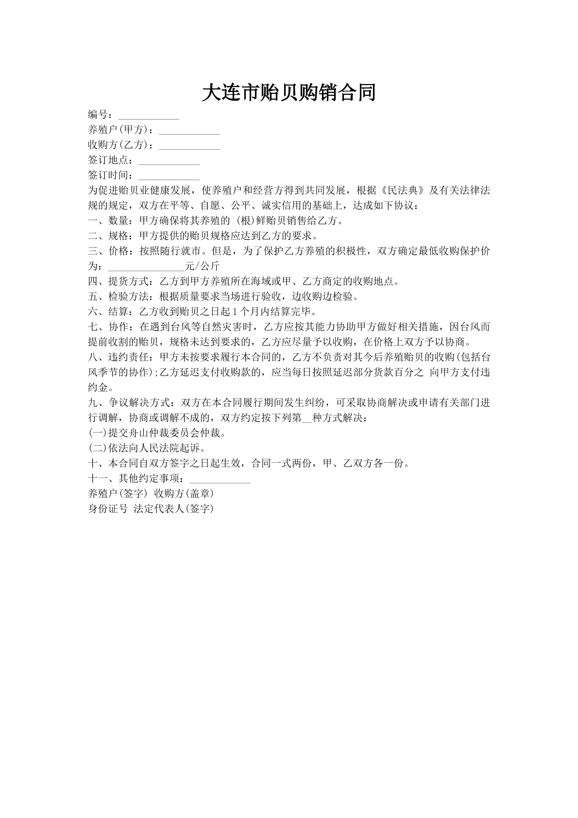 大连市贻贝购销合同