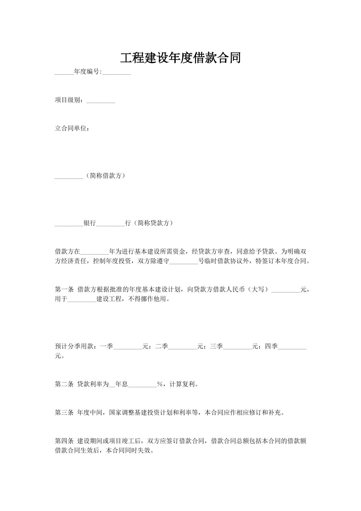 工程建设年度借款合同