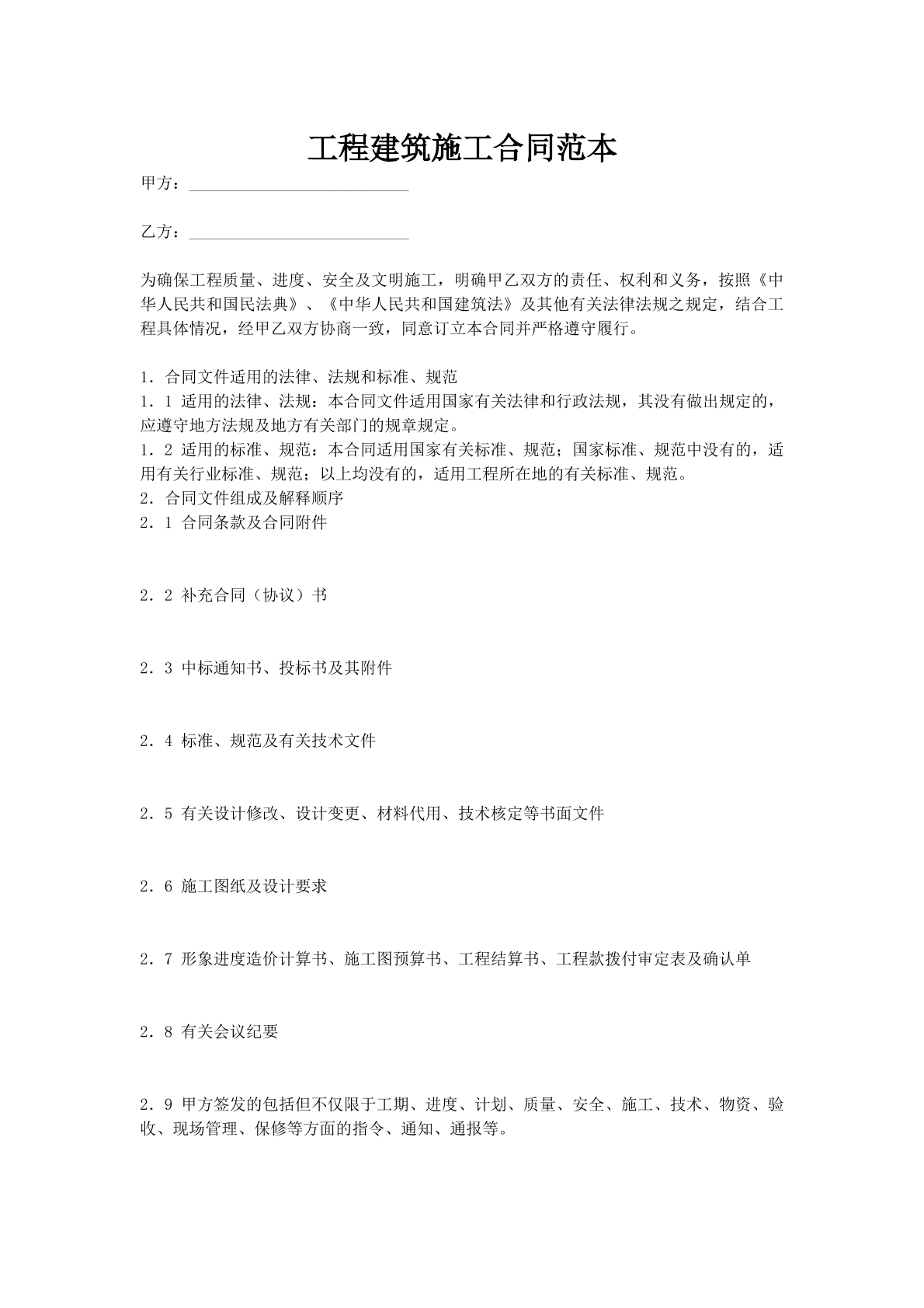 工程建筑施工合同范本