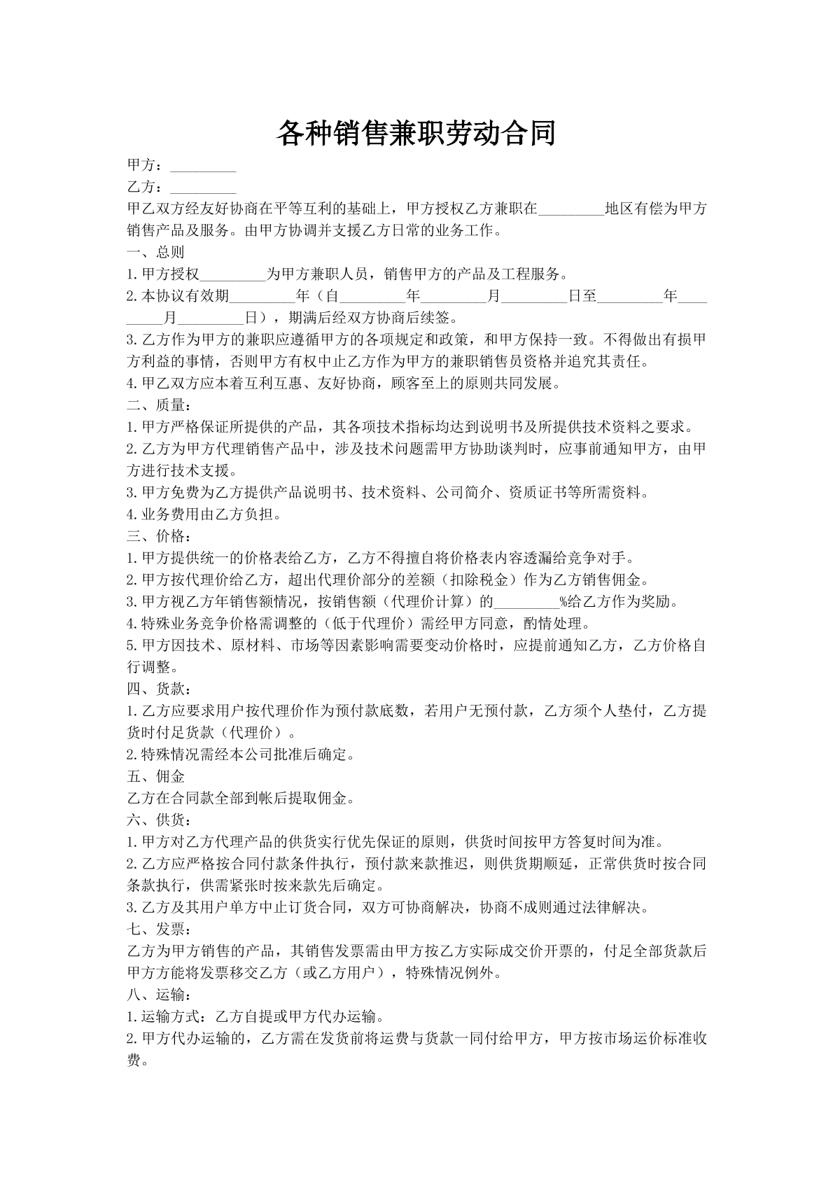 各种销售兼职劳动合同