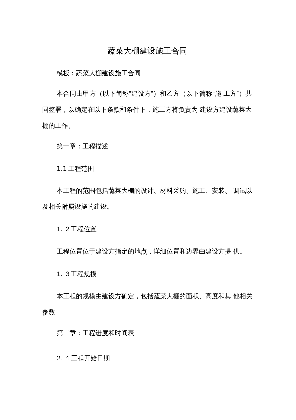 蔬菜大棚建设施工合同