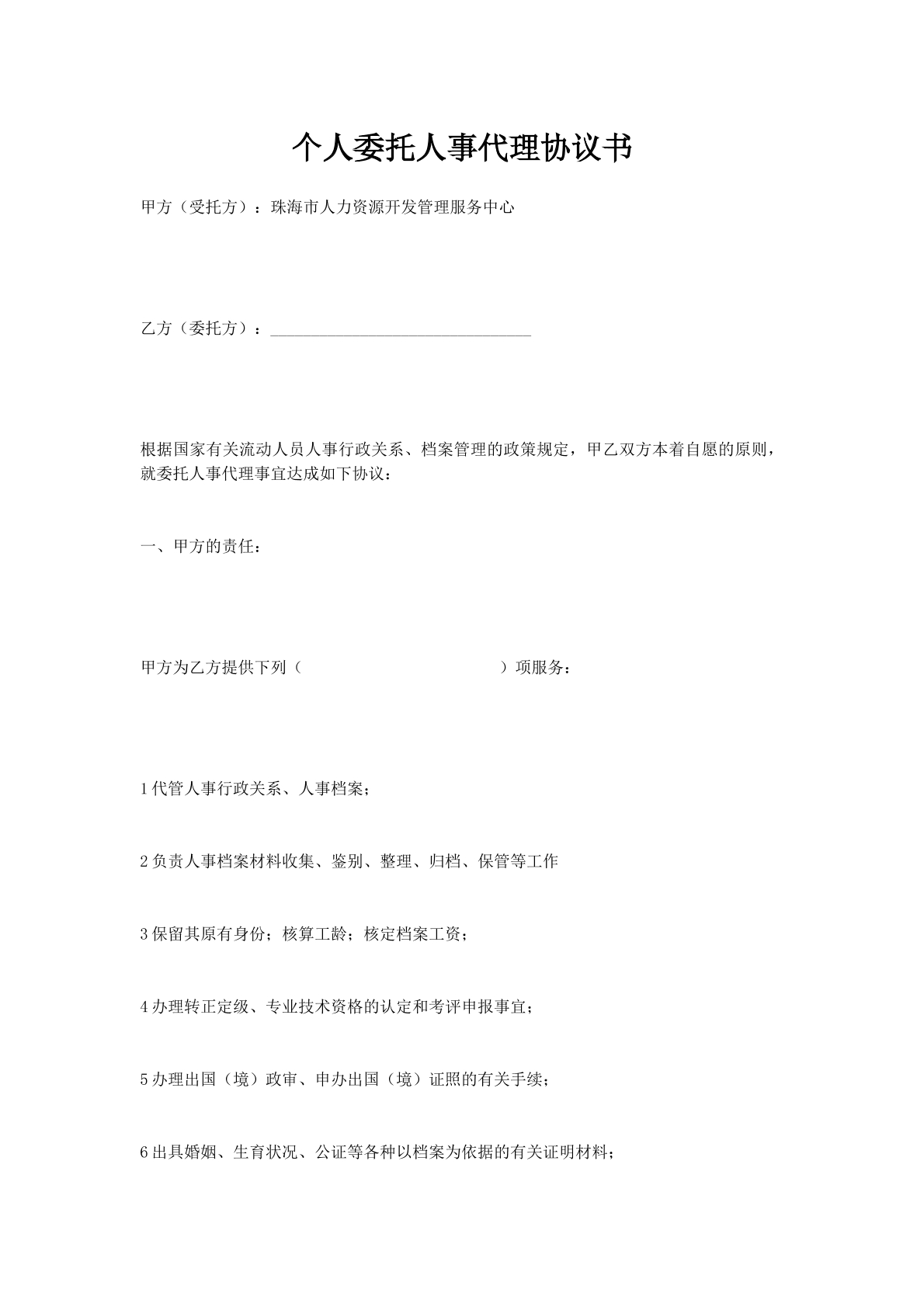 个人委托人事代理协议书