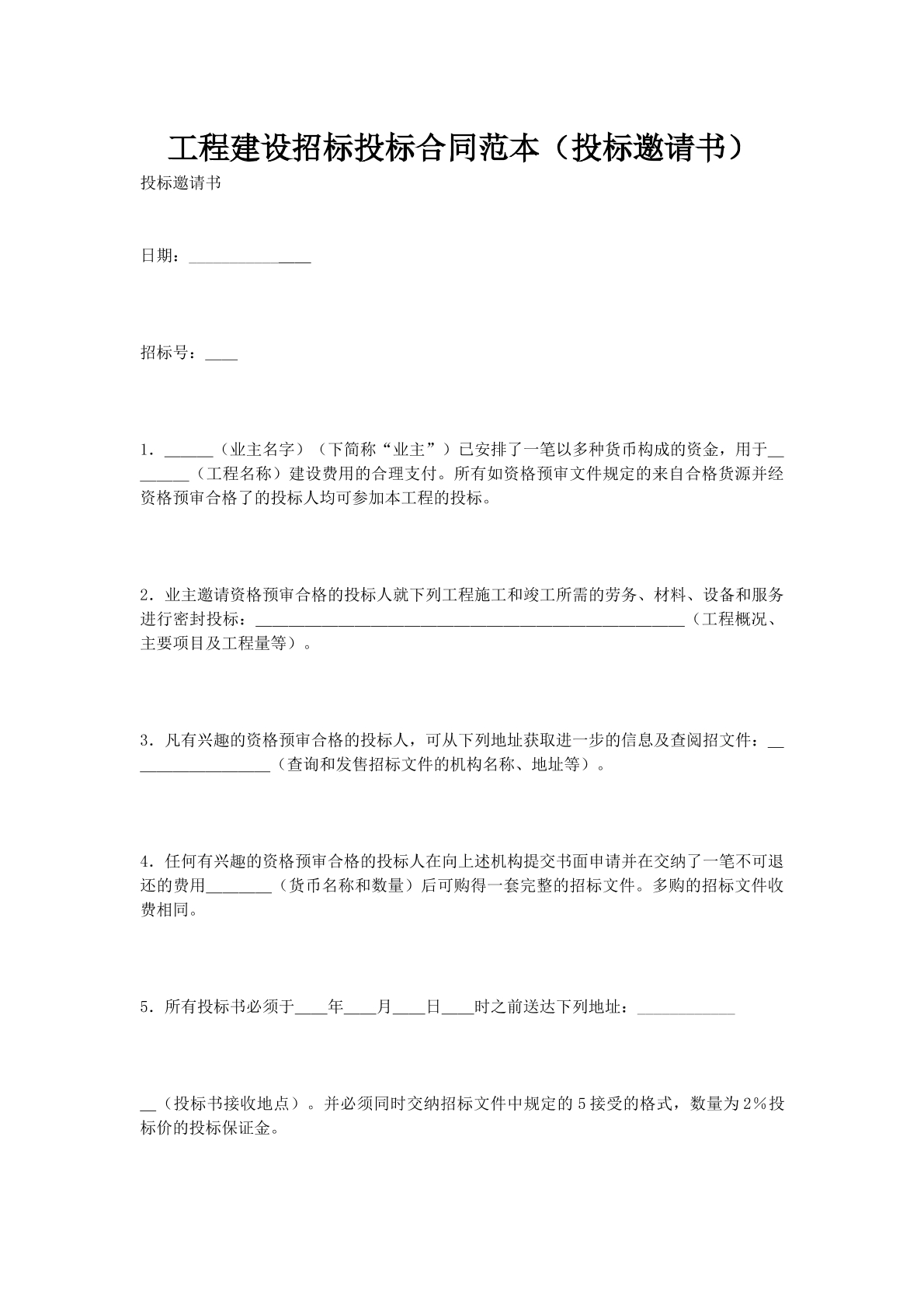 工程建设招标投标合同范本（投标邀请书）