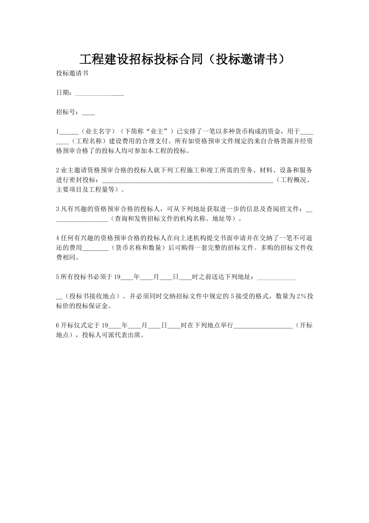 工程建设招标投标合同（投标邀请书）