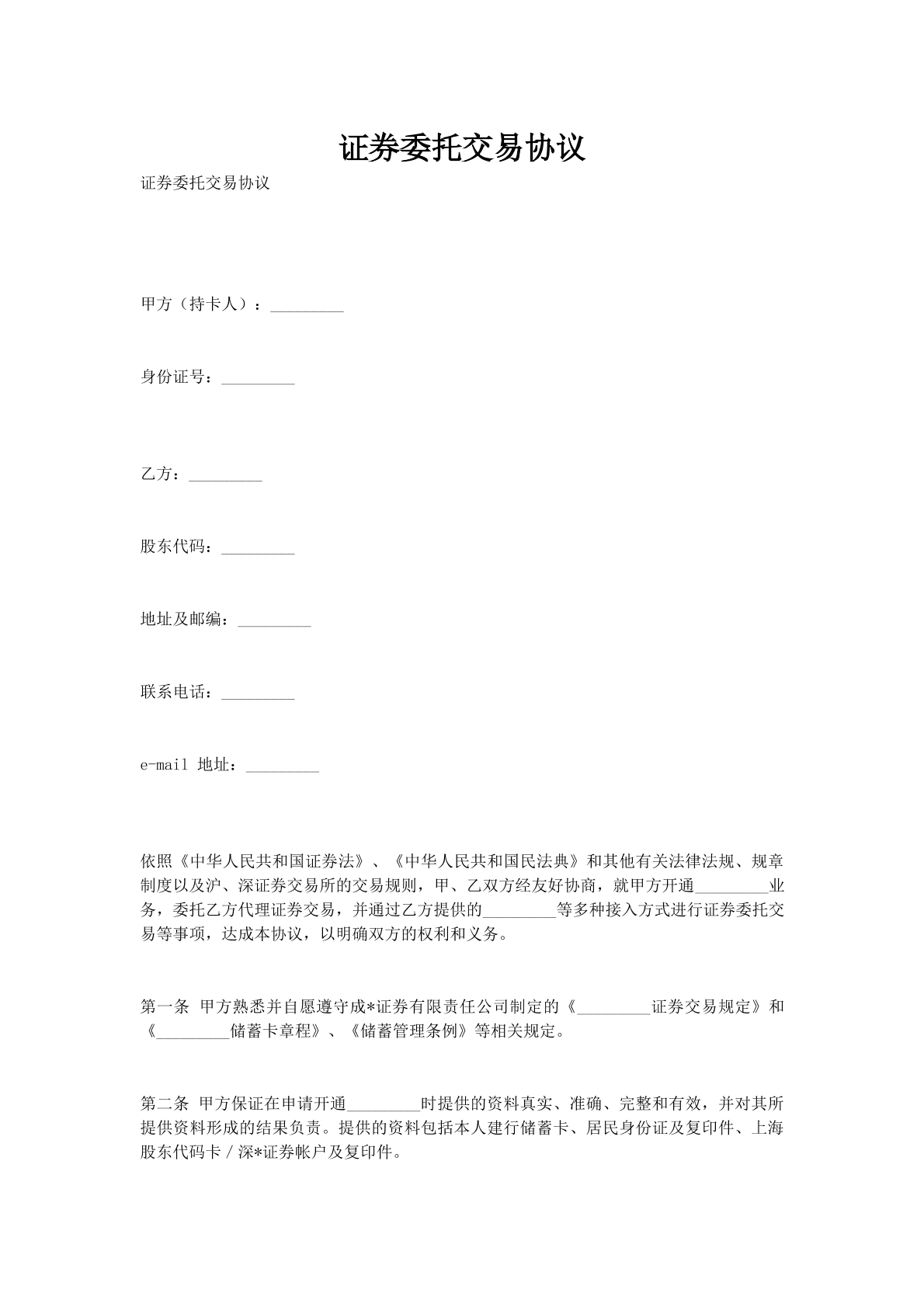 证券委托交易协议