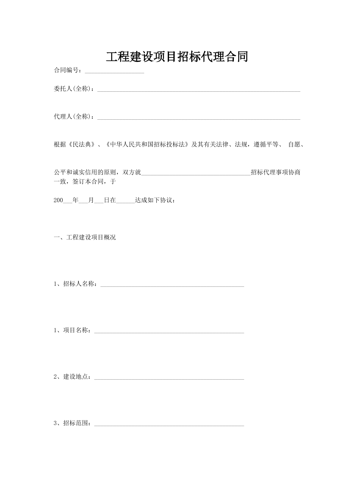 工程建设项目招标代理合同