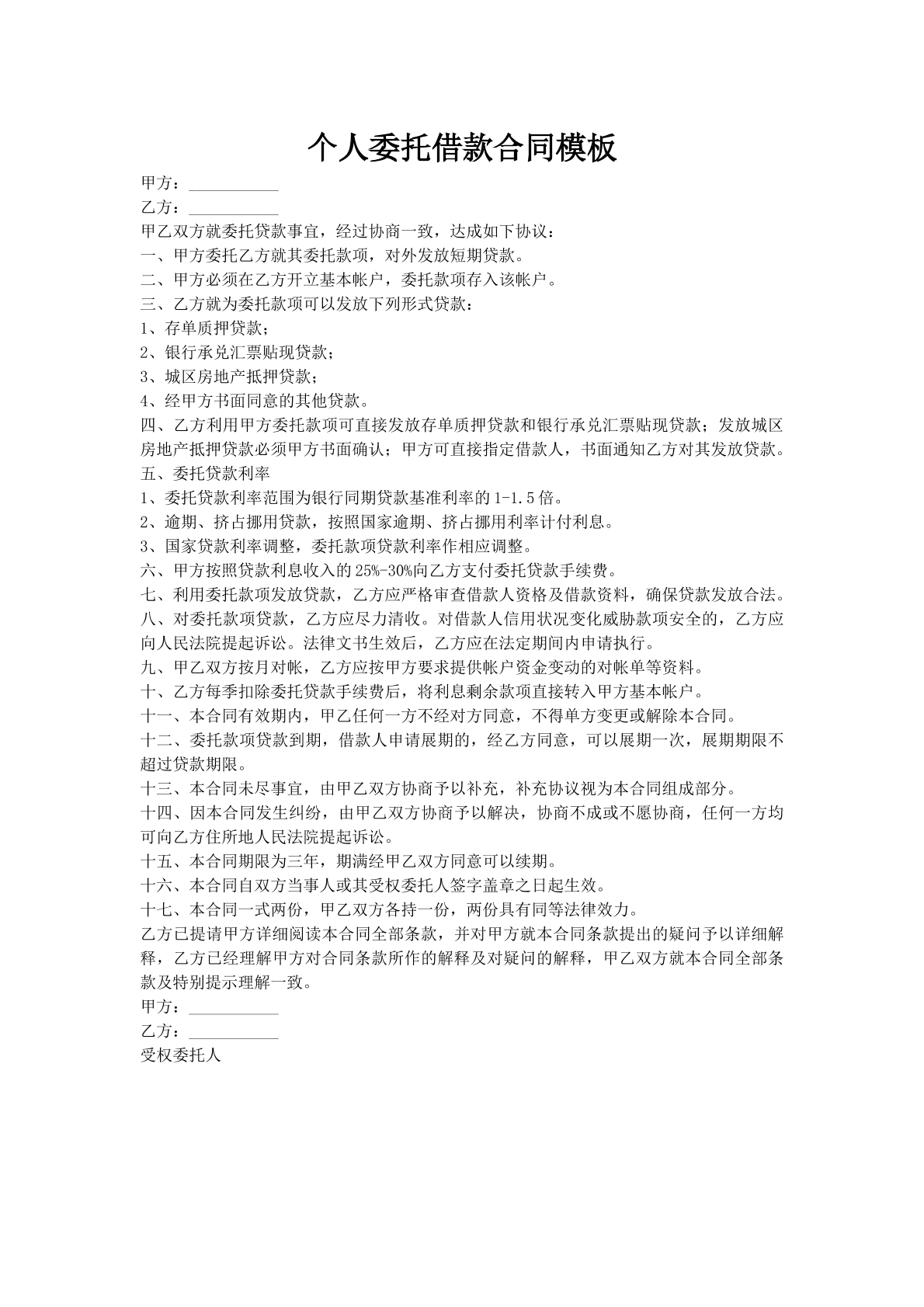 个人委托借款合同模板