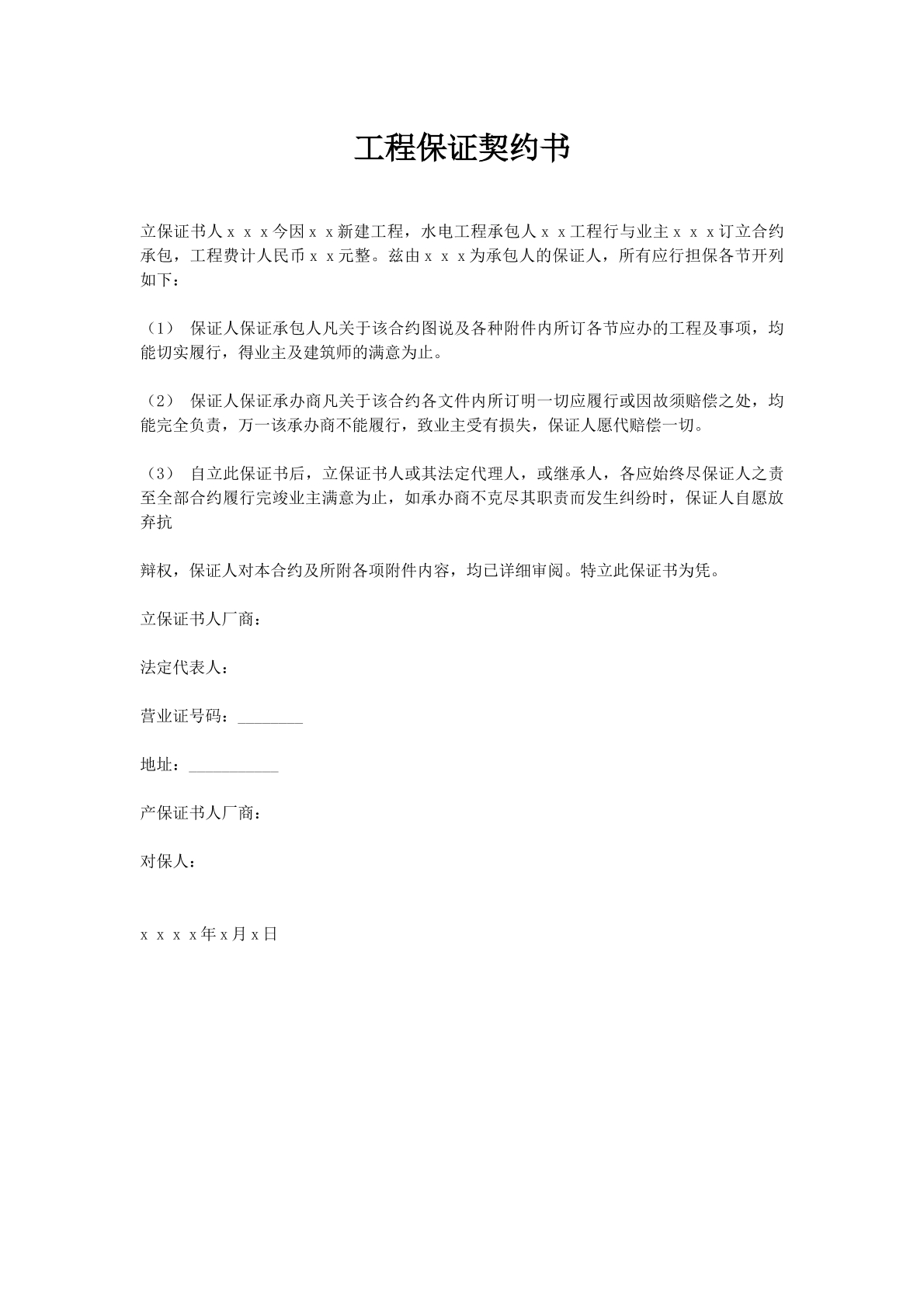 工程保证契约书