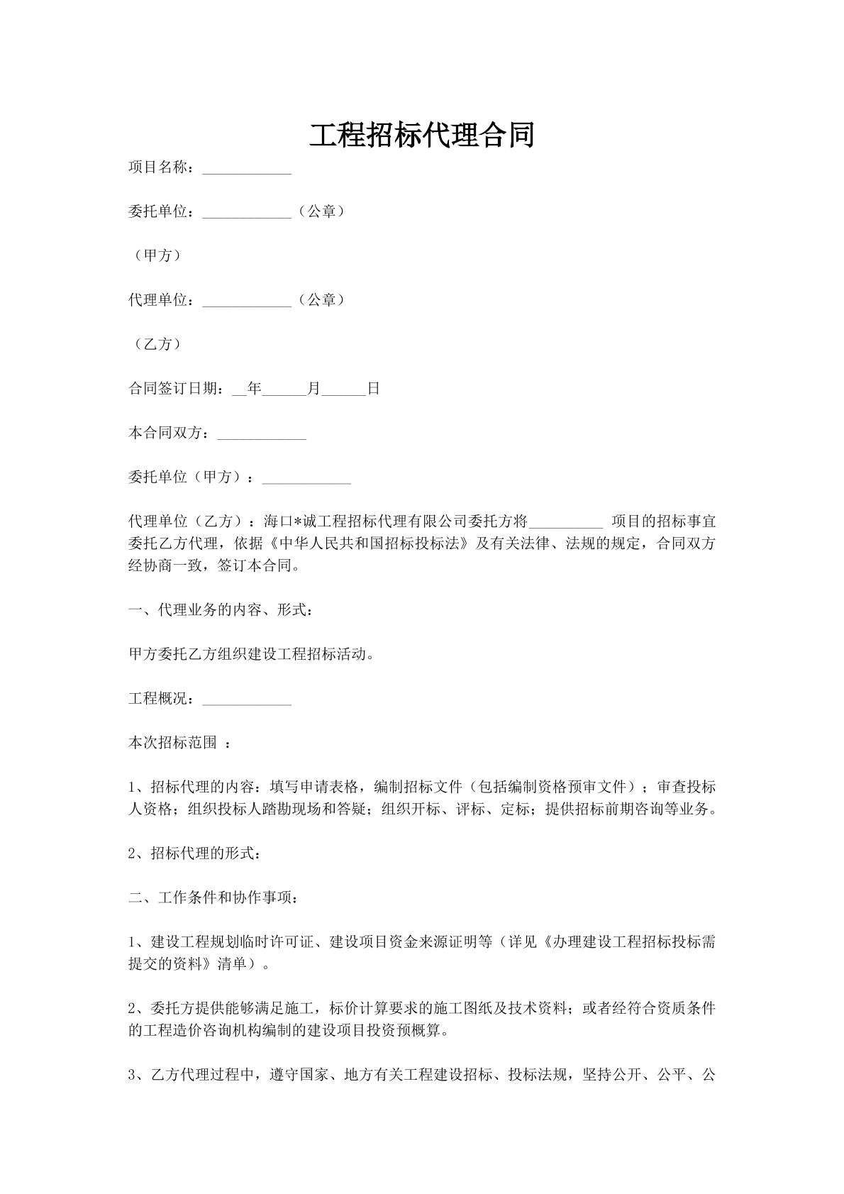 工程招标代理合同