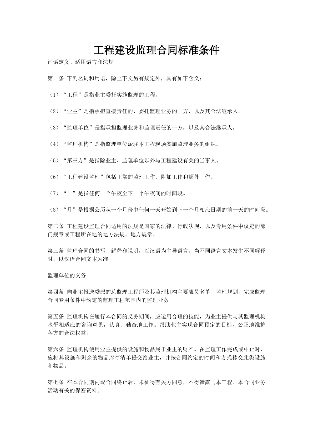 工程建设监理合同标准条件