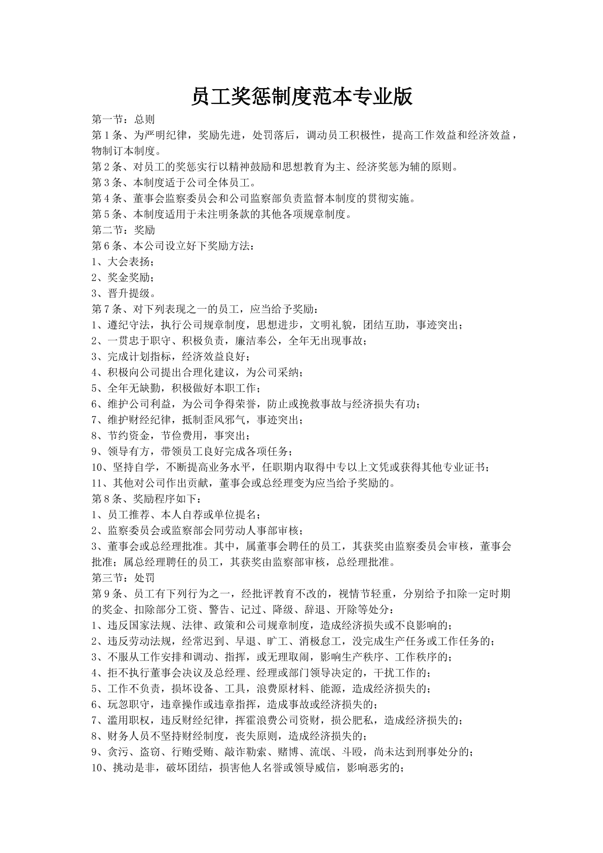 员工奖惩制度范本专业版