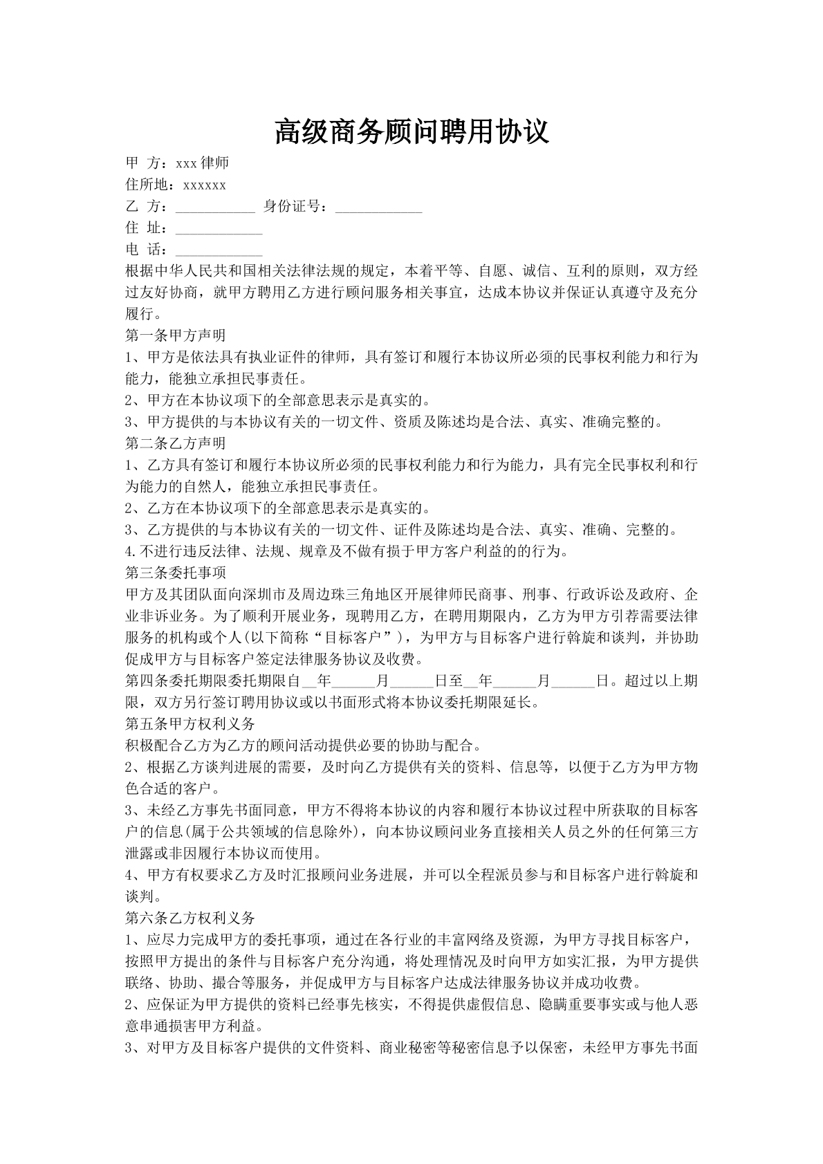 高级商务顾问聘用协议