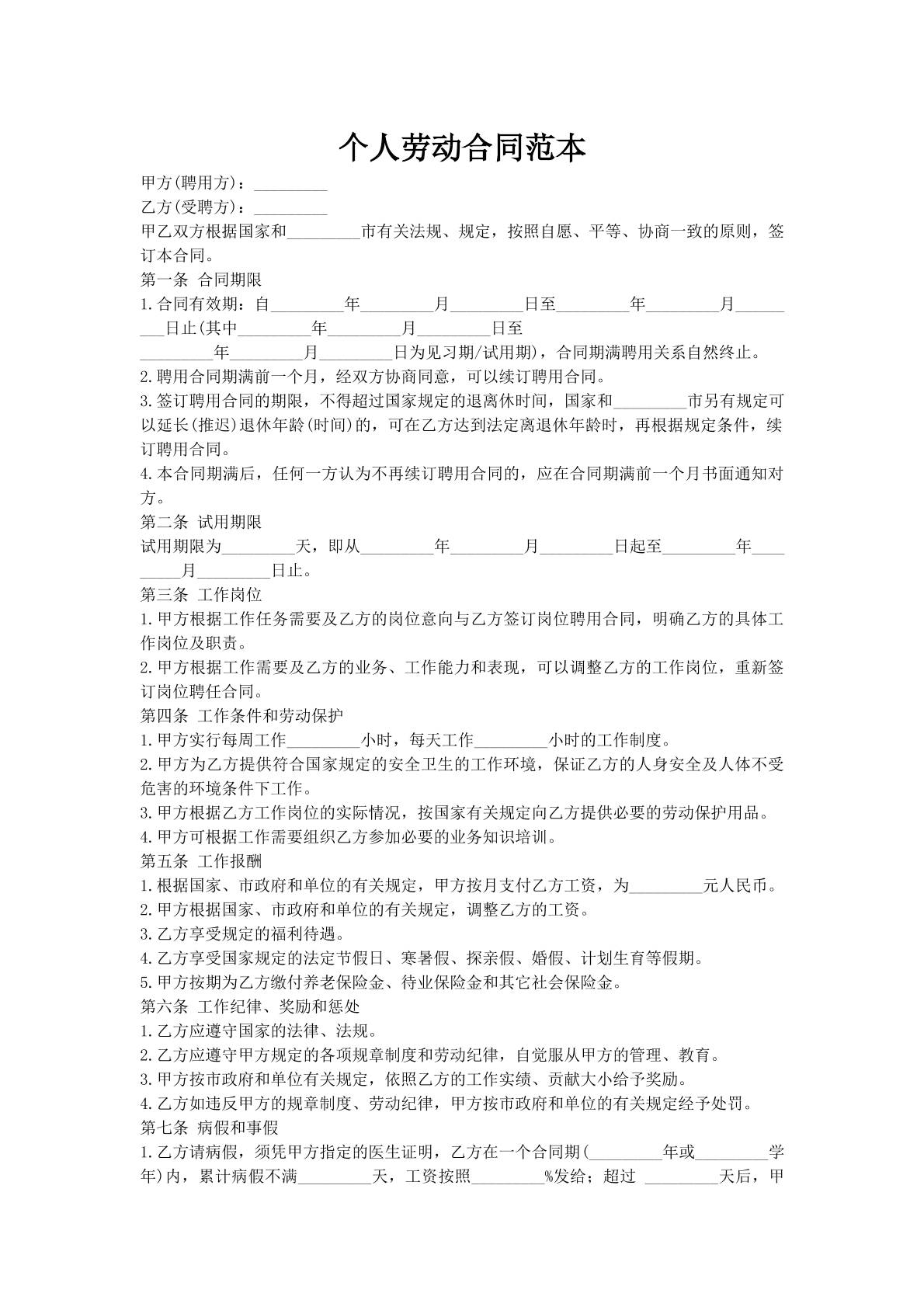 个人劳动合同范本