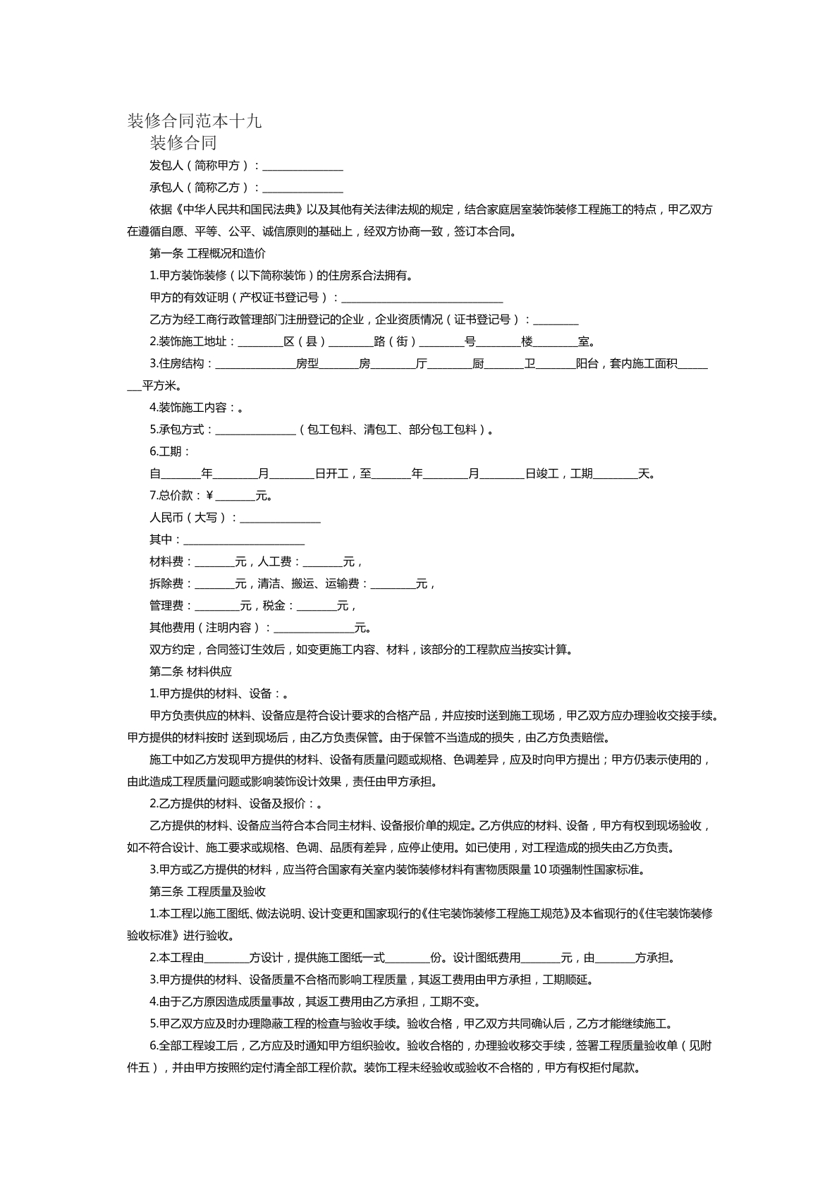 装修合同范本十九
