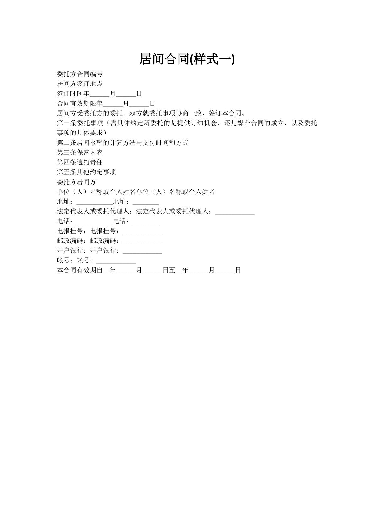 居间合同(样式一)