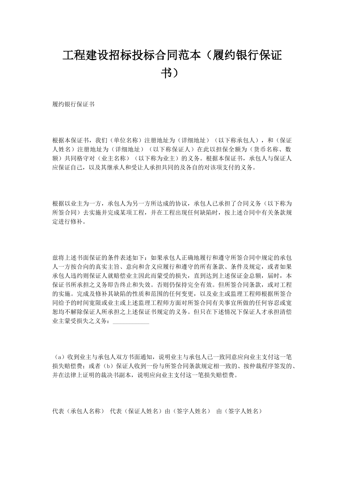工程建设招标投标合同范本(履约银行保证书)